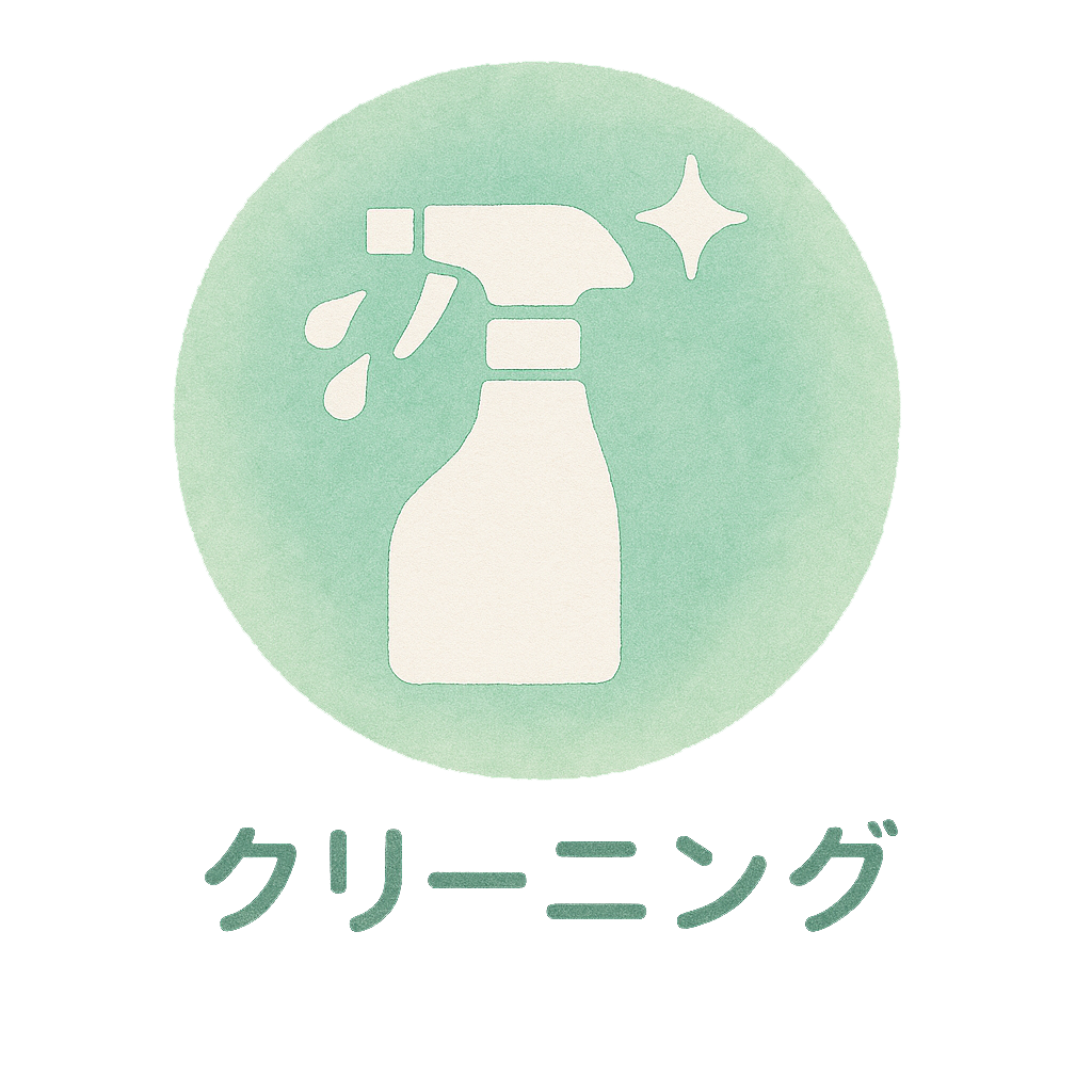 クリーニング