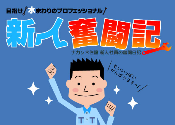 新人奮闘記 福岡営業所 中地くんのとある日の気付き Vol 2 ナカソネ住設株式会社 水漏れ つまり 故障など水回りのトラブルはお任せ下さい