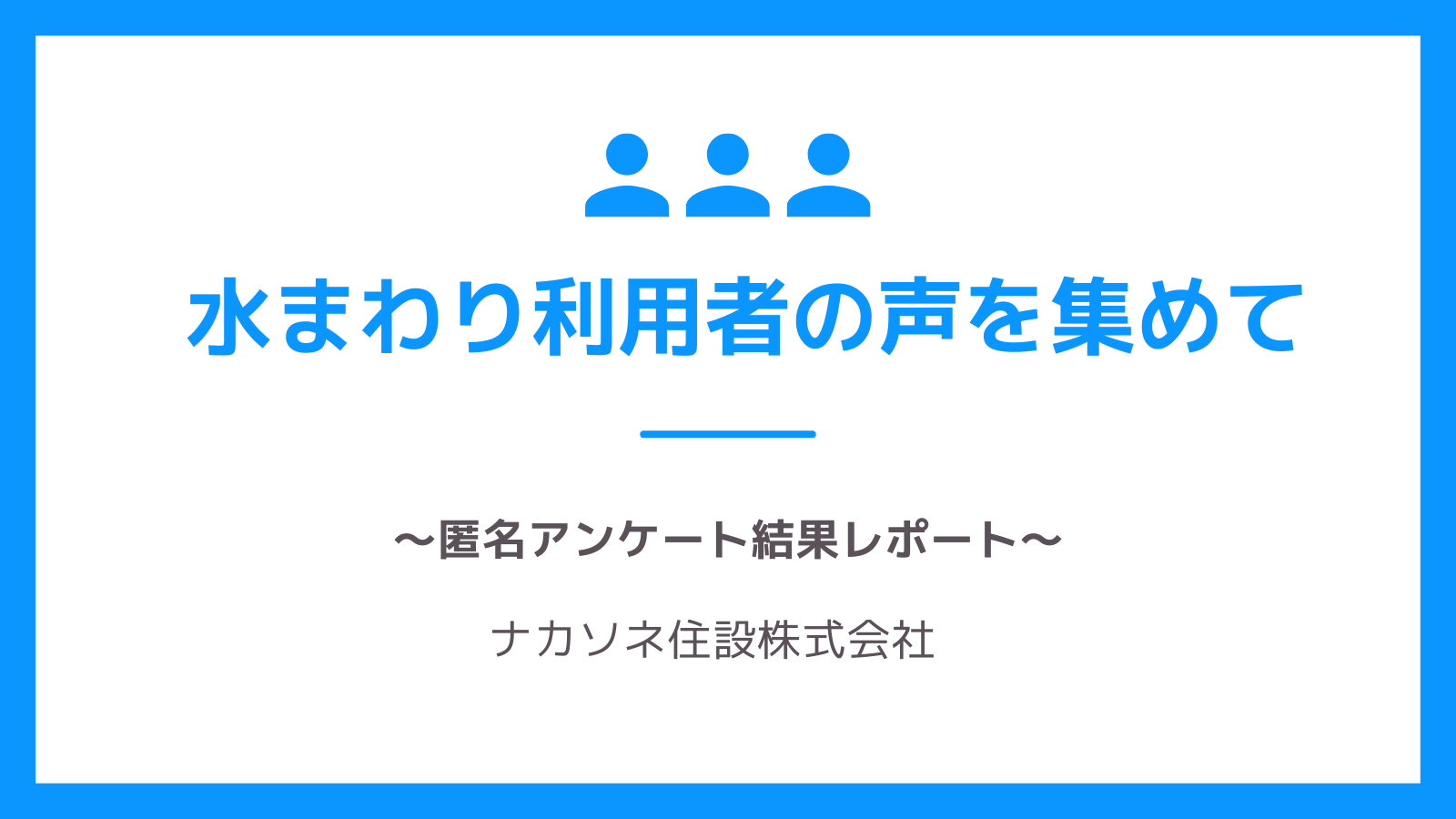 水まわり利用者アンケート